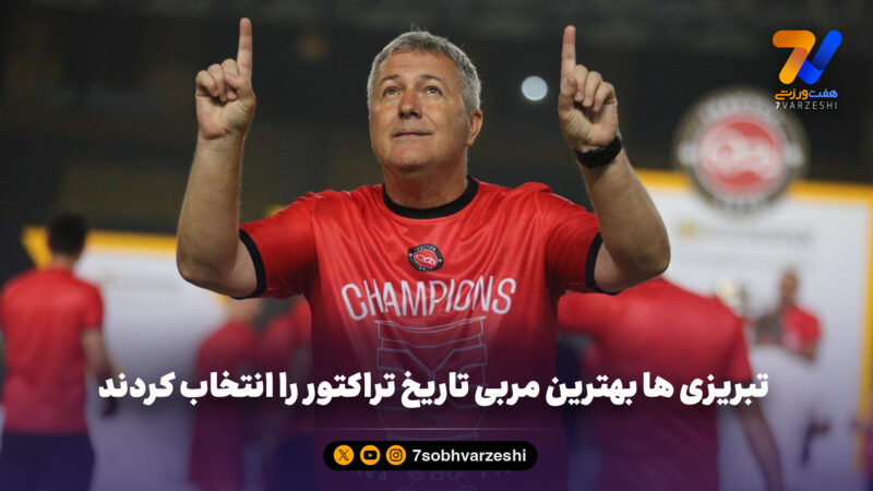 تبریزی ها بهترین مربی تاریخ تراکتور را انتخاب کردند