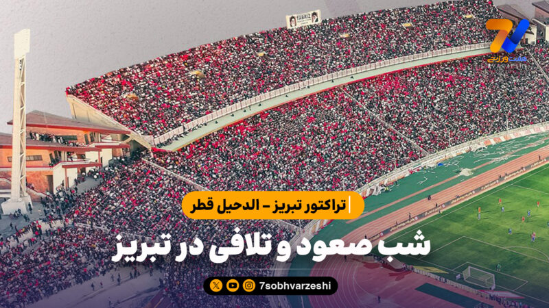 تراکتور تبریز – الدحیل قطر/ شب صعود و تلافی در تبریز