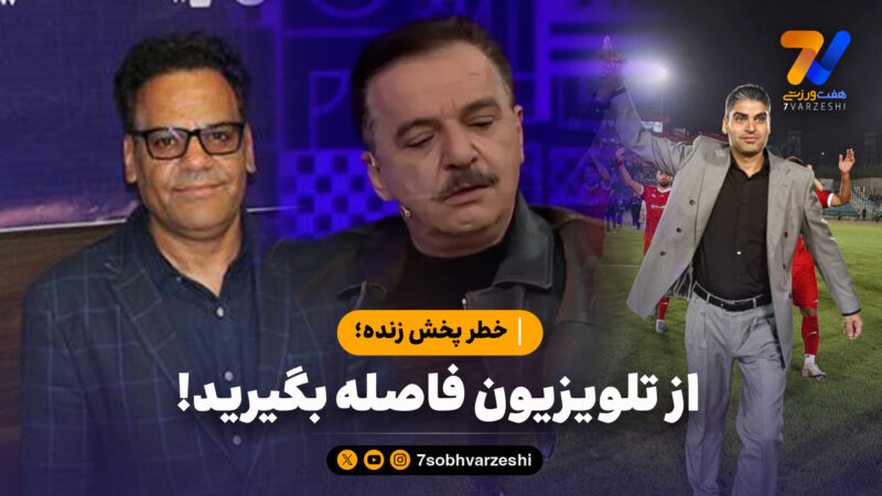 خطر پخش زنده؛ از تلویزیون فاصله بگیرید!