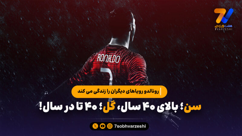 سن؛ بالای ۴۰ سال، گل؛ ۴۰ تا در سال؛ رونالدو رویاهای دیگران را زندگی می کند