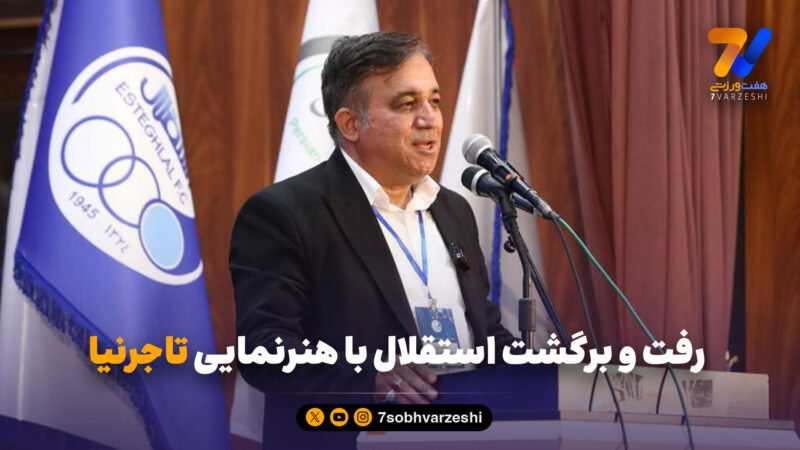 رفت و برگشت استقلال با هنرنمایی تاجرنیا