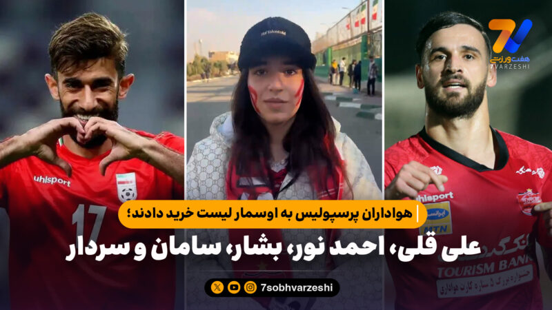 هواداران پرسپولیس به اوسمار لیست خرید دادند؛ علی قلی، احمد نور، بشار، سامان و سردار