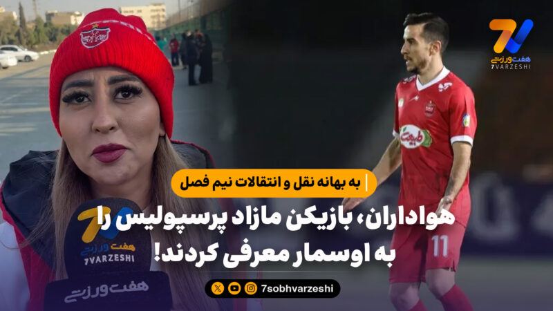 به بهانه نقل و انتقالات نیم فصل | هواداران، بازیکن مازاد پرسپولیس را به اوسمار معرفی کردند!