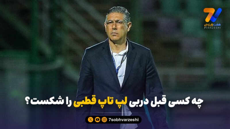 افشین قطبی پاسخ می‌دهد؛ چه کسی قبل دربی لپتاپ را شکست؟