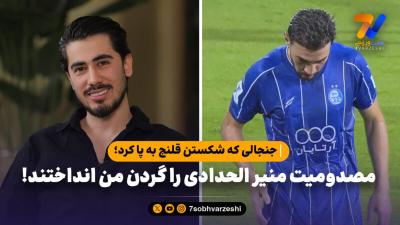 مصدومیت منیر الحدادی را گردن من انداختند! 