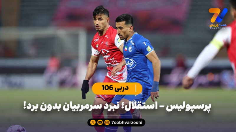 دربی 106 | پرسپولیس – استقلال؛ نبرد سرمربیان بدون برد!