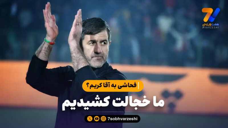 فحاشی به آقا کریم؟ ما خجالت کشیدیم