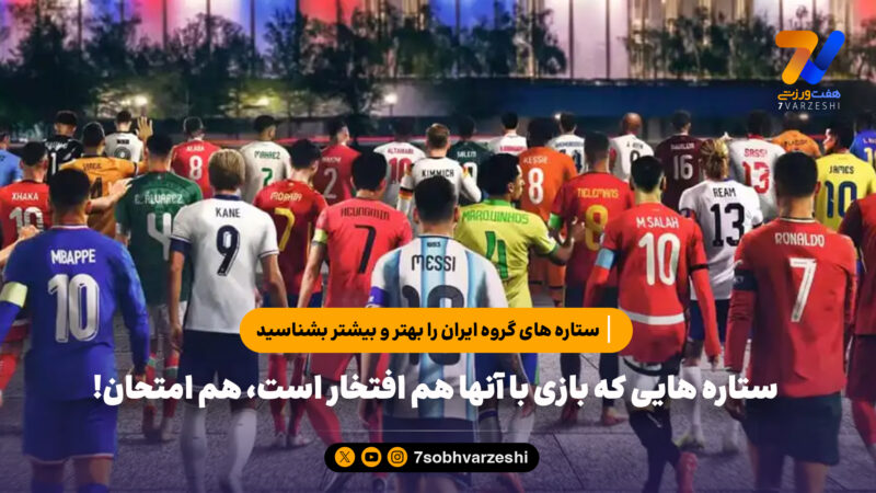 ستاره های گروه ایران را بهتر و بیشتر بشناسید/ ستاره هایی که بازی با آنها هم افتخار است، هم امتحان!