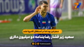 سعید زیر فشار رضایتنامه دو میلیون دلاری | سحرخیز بود اما در استقلال کامروا نشد!