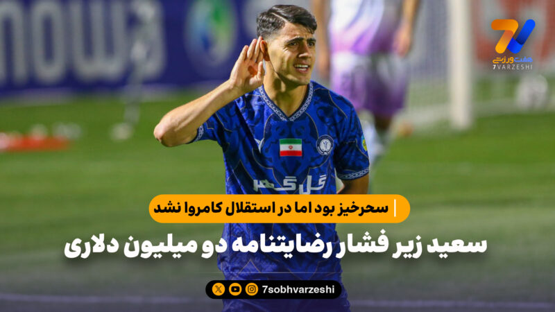 سعید زیر فشار رضایتنامه دو میلیون دلاری | سحرخیز بود اما در استقلال کامروا نشد!