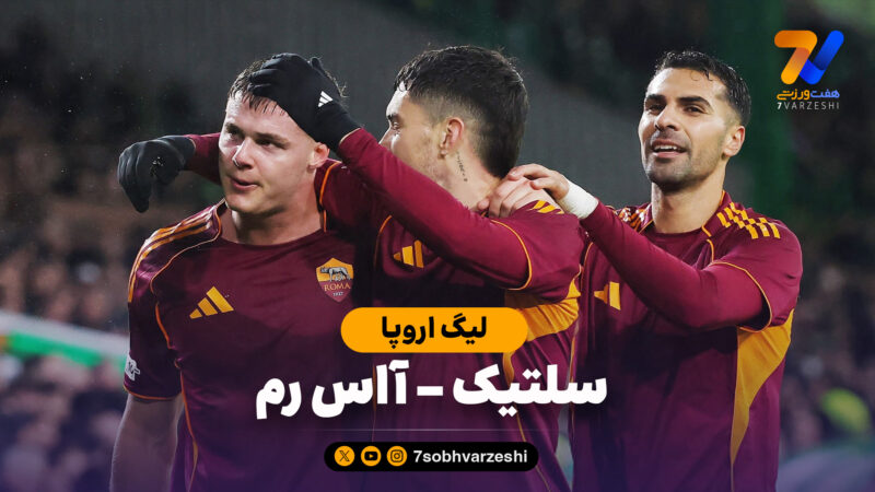 خلاصه بازی سلتیک 0 – آاس رم 3