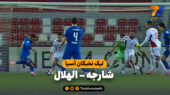 خلاصه بازی شارجه 0 – الهلال 1