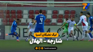 خلاصه بازی شارجه 0 – الهلال 1