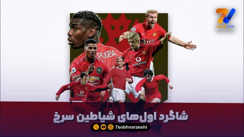 شاگرد اول های شیاطین سرخ