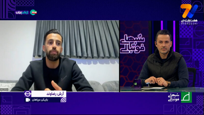 رضاوند: در سپاهان در پست متفاوتی بازی می‌کنم و می‌توانم گلزنی کنم