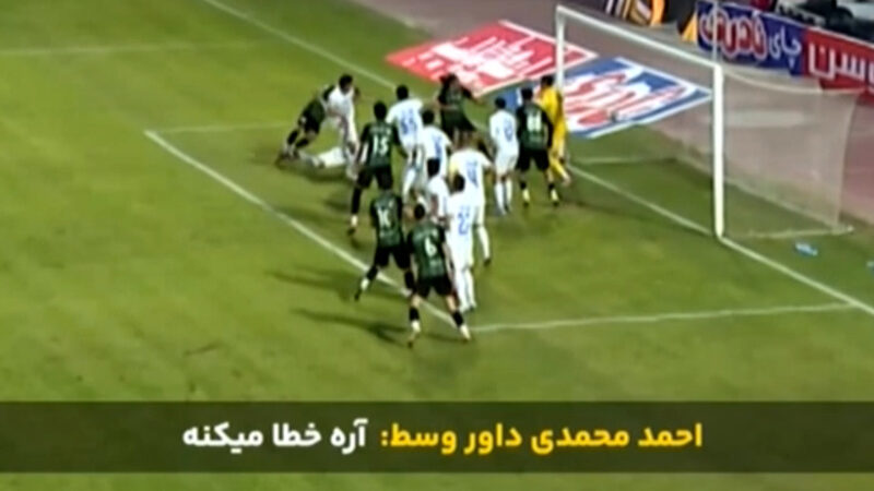 مکالمه داوران در صحنه بحث برانگیز خیبر و استقلال