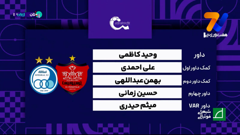 کارشناسی داوری دیدار پرسپولیس – استقلال