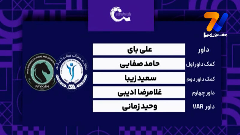  کارشناسی داوری دیدار گل‌گهر – پیکان