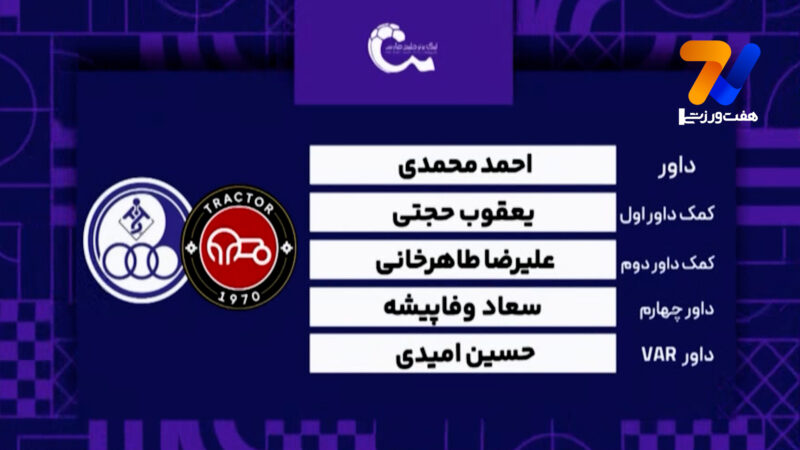  کارشناسی داوری دیدار تراکتور – استقلال خوزستان