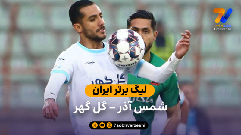حلاصه بازی شمس آذر 1 – گل گهر 1