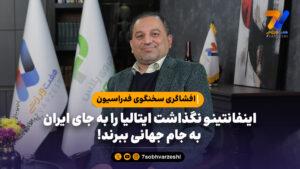 اینفانتینو نگذاشت ایتالیا را به جای ایران به جام جهانی ببرند!