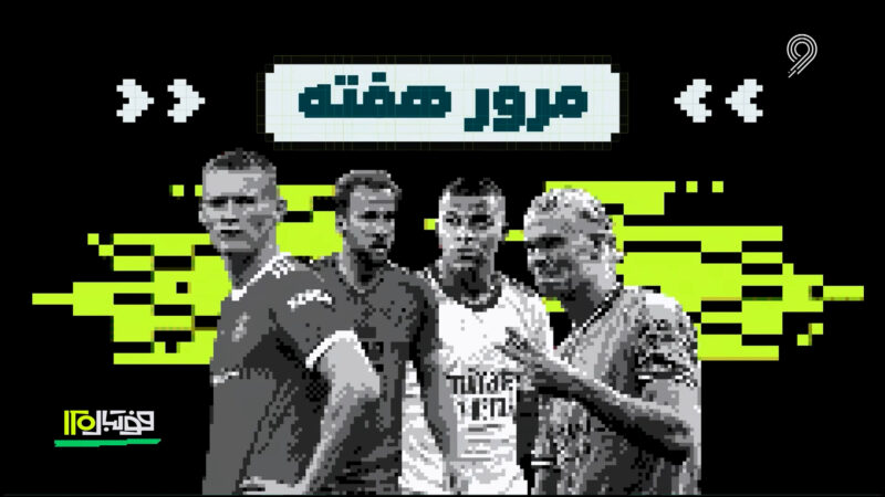 فوتبال اروپا در هفته‌ای که گذشت