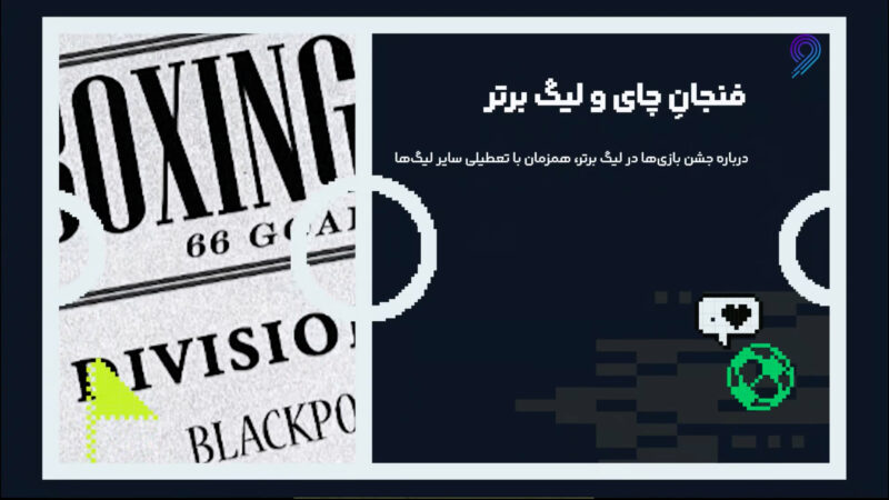 فنجان چای و لیگ برتر انگلیس