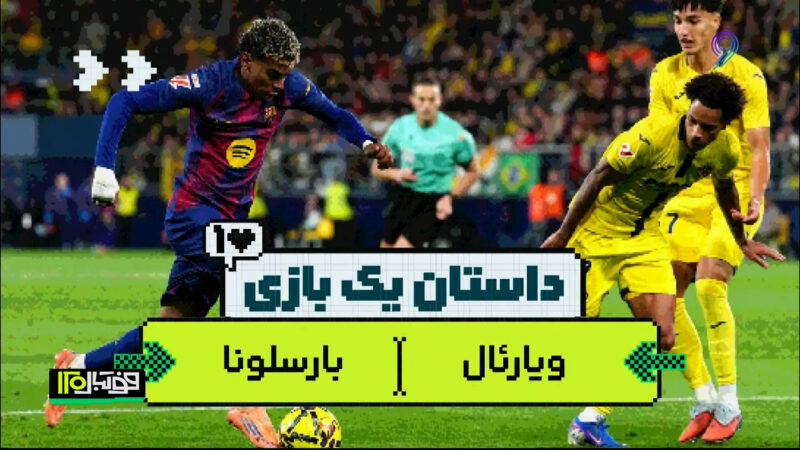 داستان یک بازی | ویارئال – بارسلونا