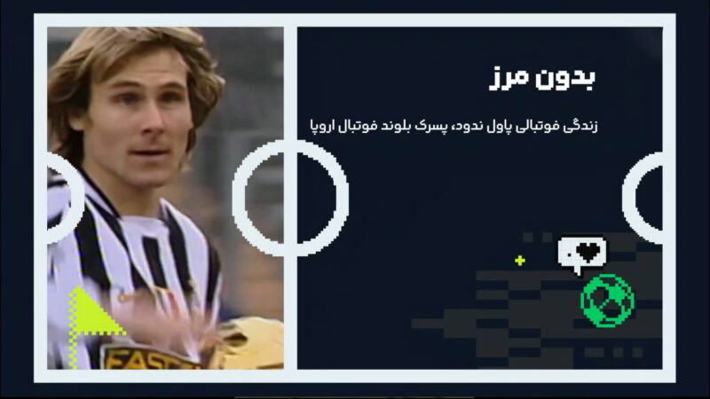 بدون مرز – پاول ندود