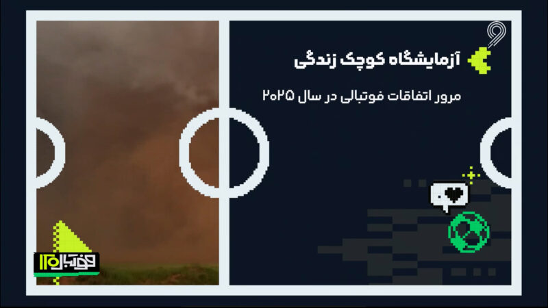 آزمایشگاه کوچک زندگی | فوتبال در سال 2025