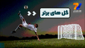 گل‌های برتر | برگردون ایوب الکعبی برترین بود