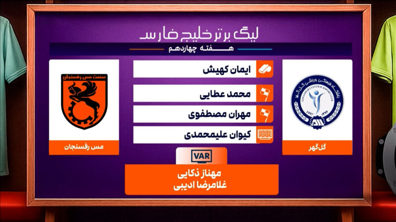 کارشناسی داوری دیدار گل گهر – مس رفسنجان