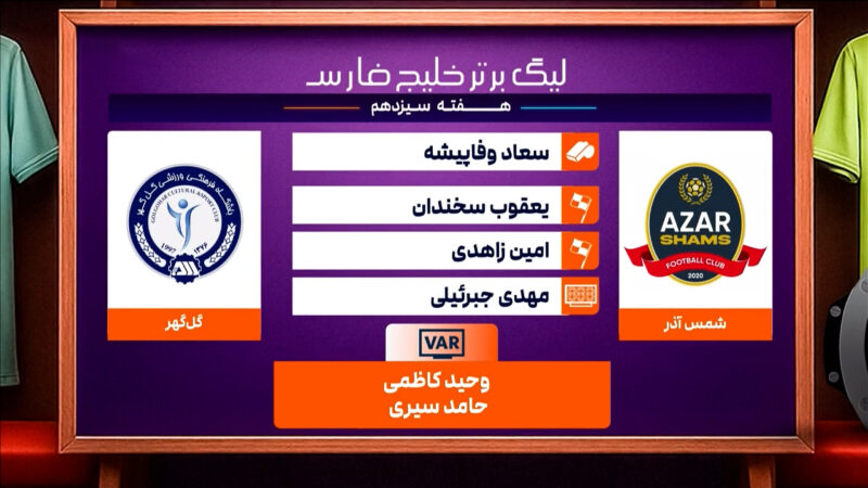 کارشناسی داوری دیدار شمس آذر – گل گهر