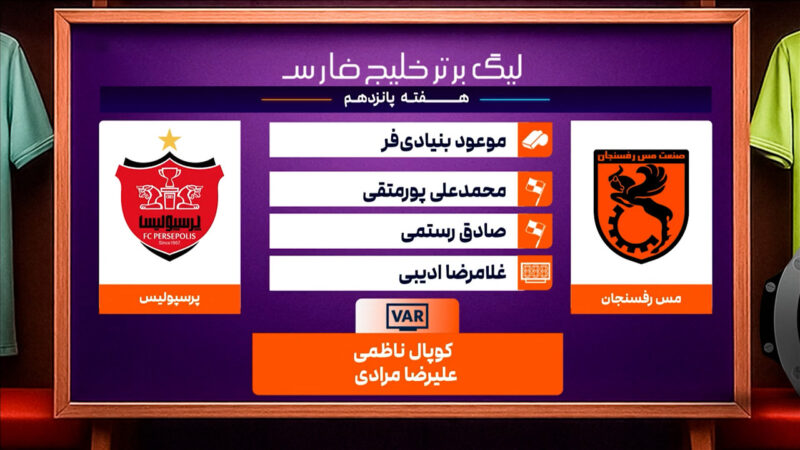 کارشناسی داوری دیدار مس رفسنجان – پرسپولیس