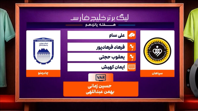 کارشناسی داوری دیدار سپاهان – چادرملو