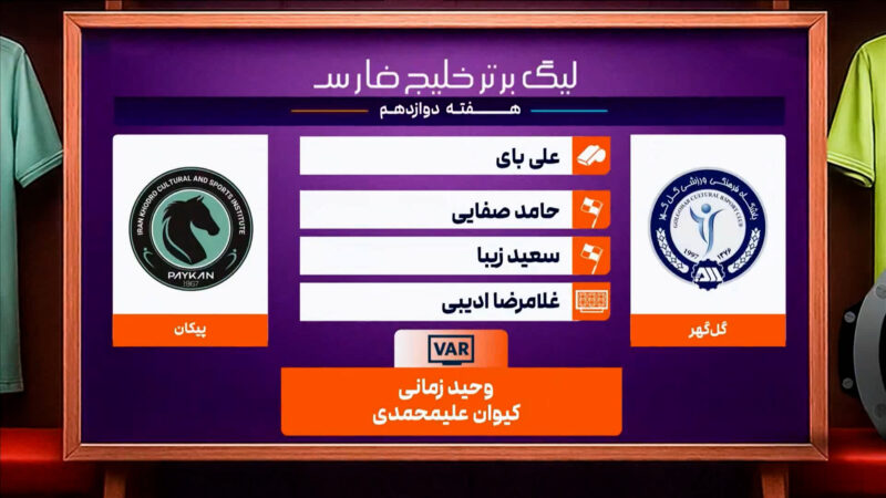 کارشناسی داوری گل گهر – پیکان