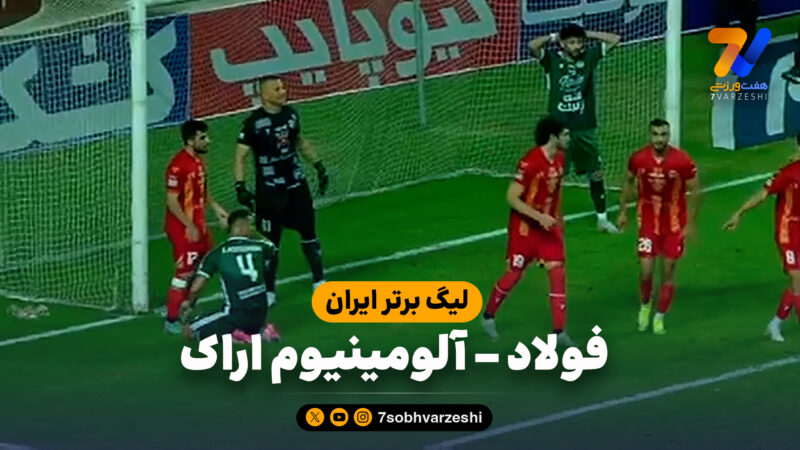 خلاصه بازی فولاد 0 – آلومینیوم اراک 0