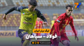 خلاصه بازی فولاد 0 – سپاهان 1