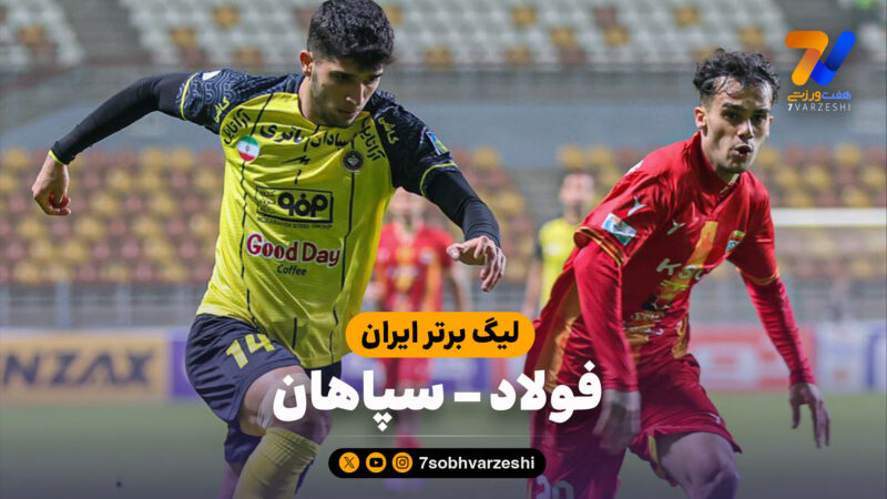 خلاصه بازی فولاد 0 – سپاهان 1
