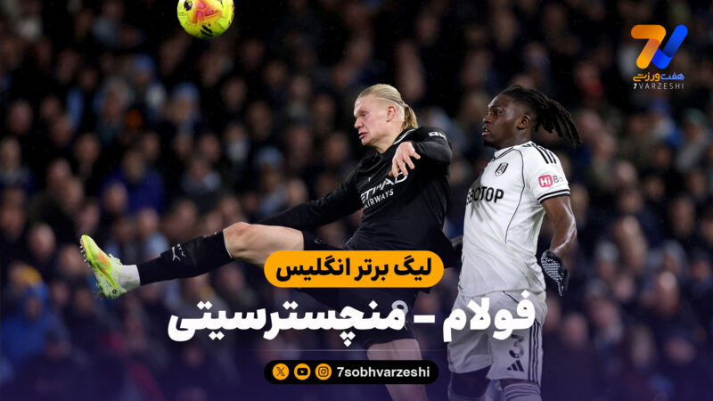 خلاصه بازی فولام 4 – منچسترسیتی 5