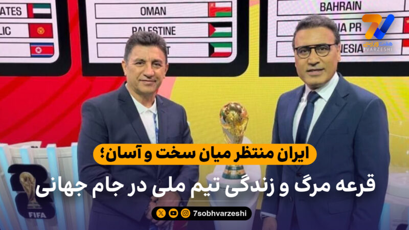 ایران منتظر میان سخت و آسان؛ قرعه مرگ و زندگی تیم ملی در جام جهانی