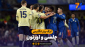 خلاصه بازی چلسی 2 – اورتون 0