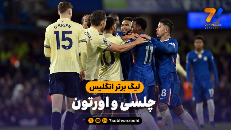 خلاصه بازی چلسی 2 – اورتون 0