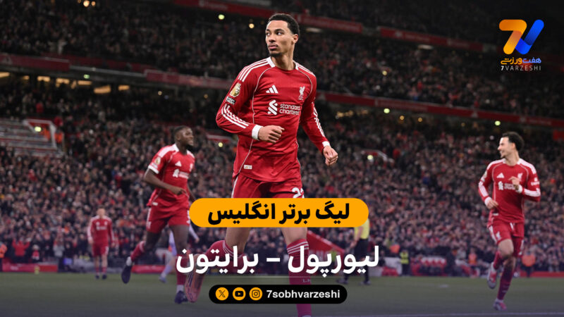 لیگ برتر انگلیس | خلاصه بازی لیورپول 2 – 0 برایتون