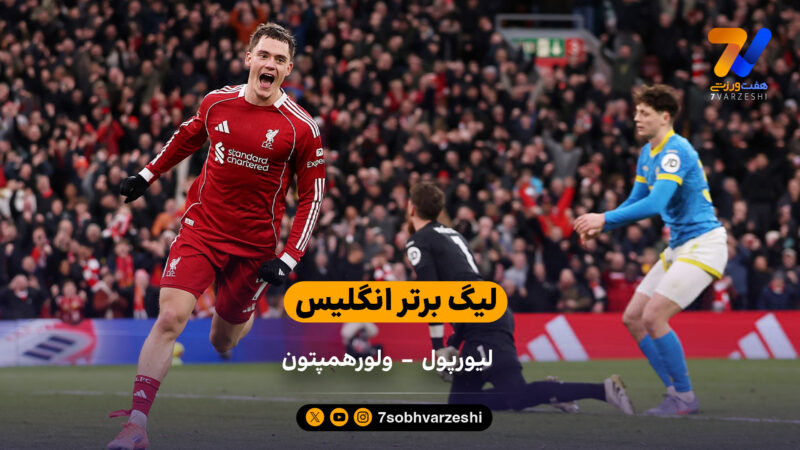 لیگ برتر انگلیس | خلاصه بازی لیورپول 2 – 1 ولورهمپتون