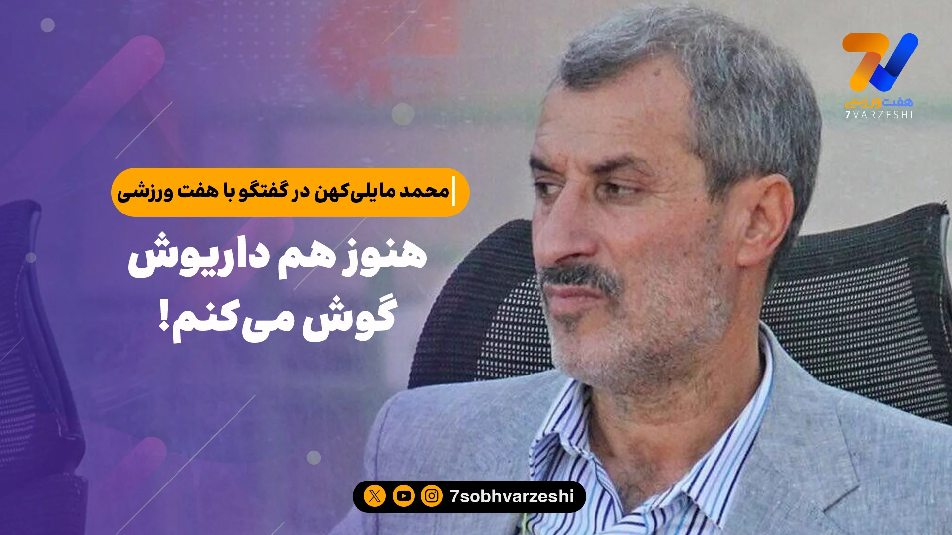 محمد مایلی کهن