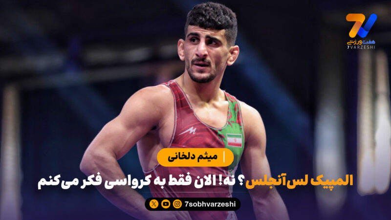 میثم دلخانی: المپیک لس‌آنجلس؟ نه! الان فقط به کرواسی فکر می‌کنم