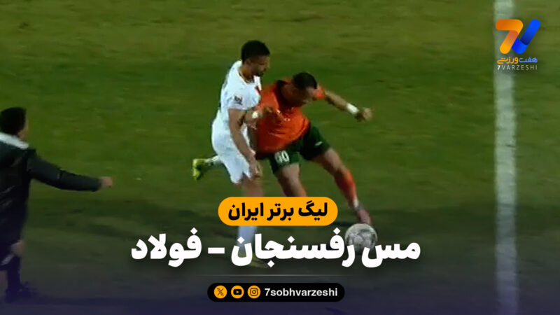 خلاصه بازی مس رفسنجان 0 – فولاد 0