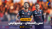خلاصه بازی مس رفسنجان 0 – پرسپولیس 1