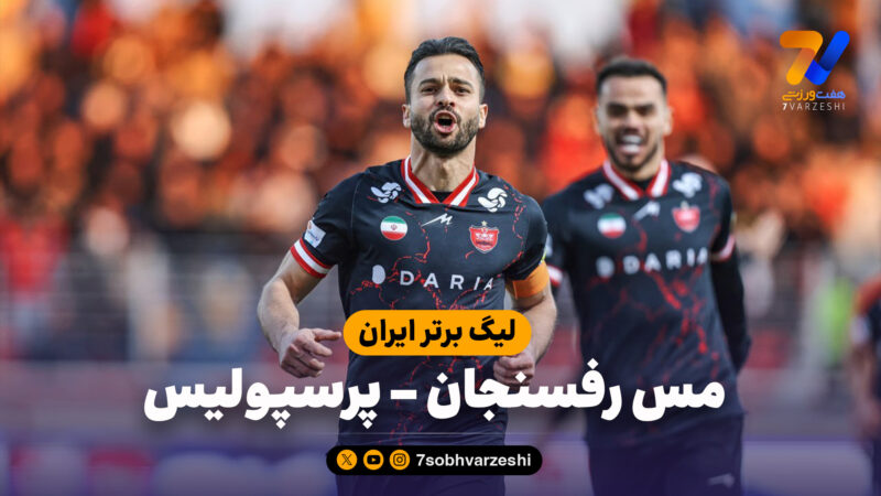 خلاصه بازی مس رفسنجان 0 – پرسپولیس 1